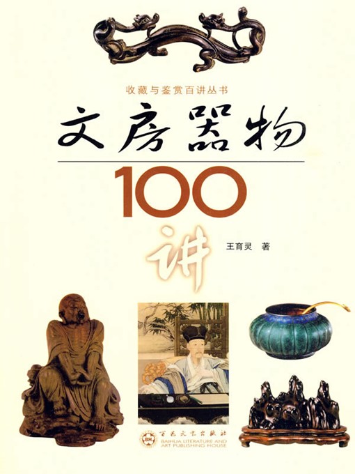 Title details for 文房器物100讲（100 Lectures on Study Appliance） by 王育灵（WangYuling） - Available